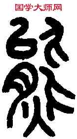 熊,王福庵篆 ,書法字典
